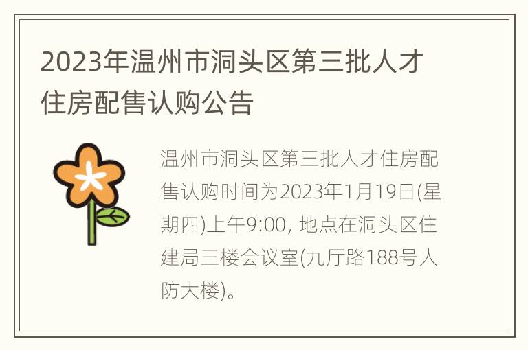 2023年温州市洞头区第三批人才住房配售认购公告