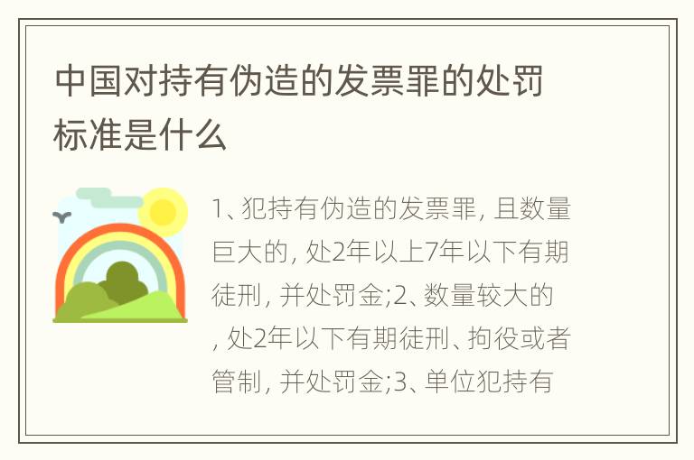 中国对持有伪造的发票罪的处罚标准是什么