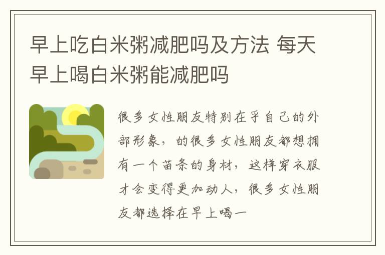 早上吃白米粥减肥吗及方法 每天早上喝白米粥能减肥吗