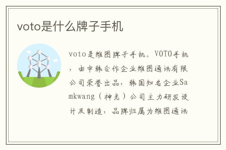 voto是什么牌子手机