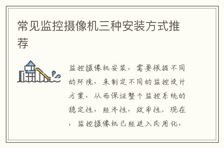 常见监控摄像机三种安装方式推荐