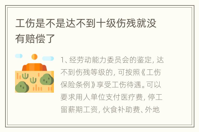 工伤是不是达不到十级伤残就没有赔偿了