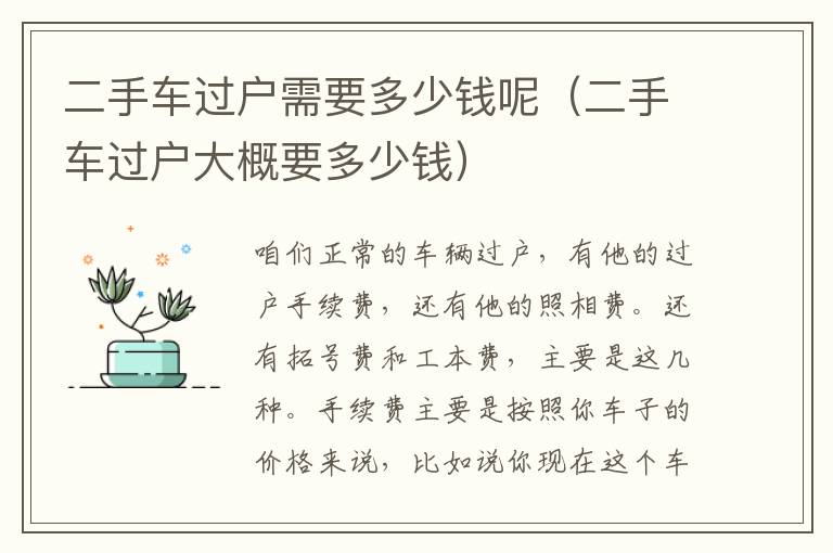 二手车过户需要多少钱呢（二手车过户大概要多少钱）