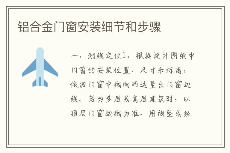 铝合金门窗安装细节和步骤