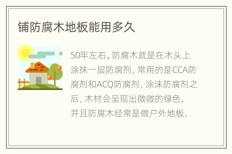 铺防腐木地板能用多久
