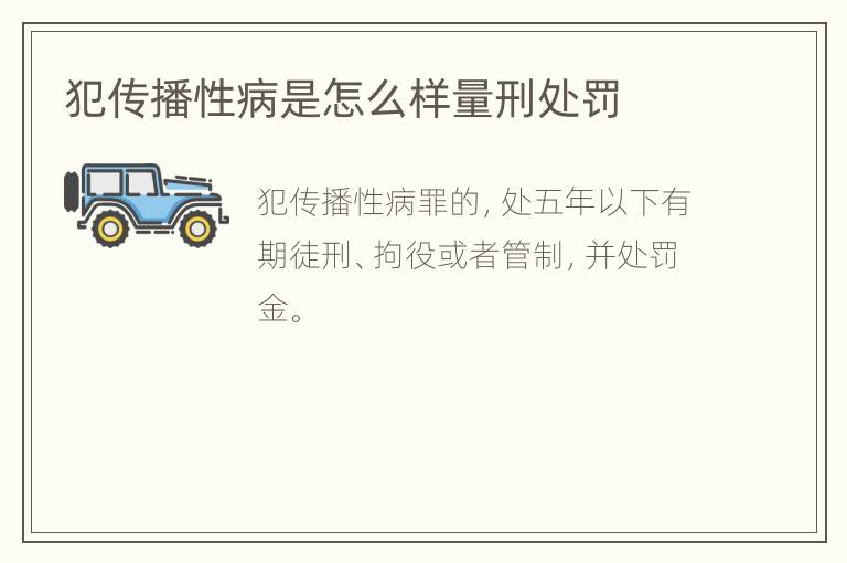 犯传播性病是怎么样量刑处罚