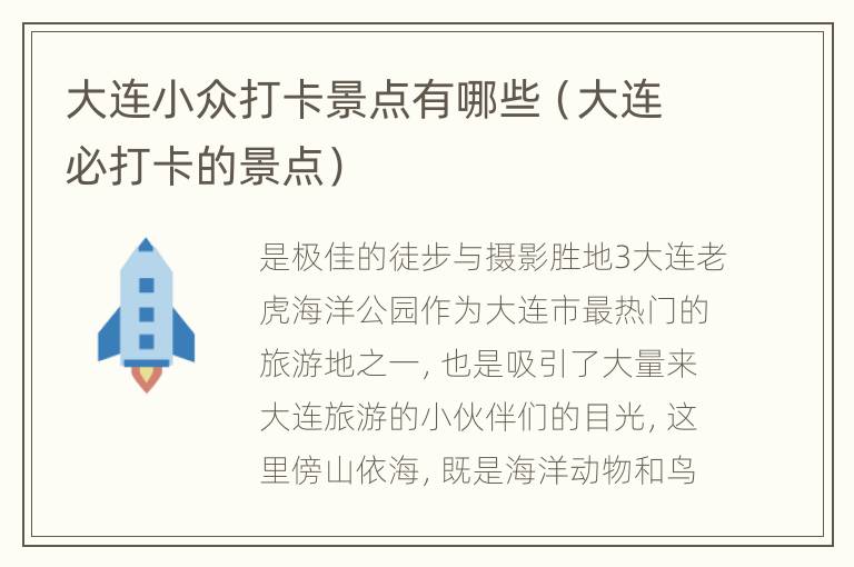 大连小众打卡景点有哪些（大连必打卡的景点）