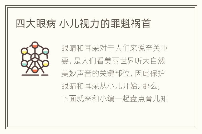 四大眼病 小儿视力的罪魁祸首