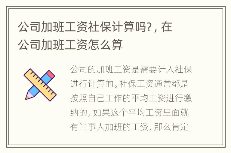 公司加班工资社保计算吗？，在公司加班工资怎么算