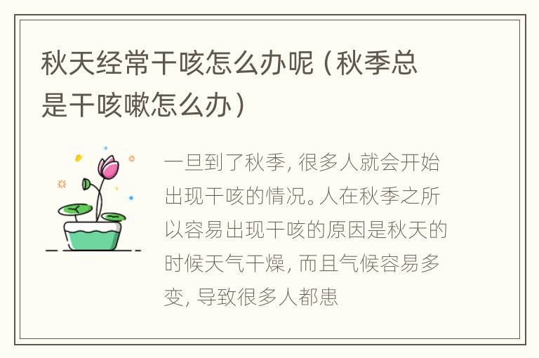 秋天经常干咳怎么办呢（秋季总是干咳嗽怎么办）