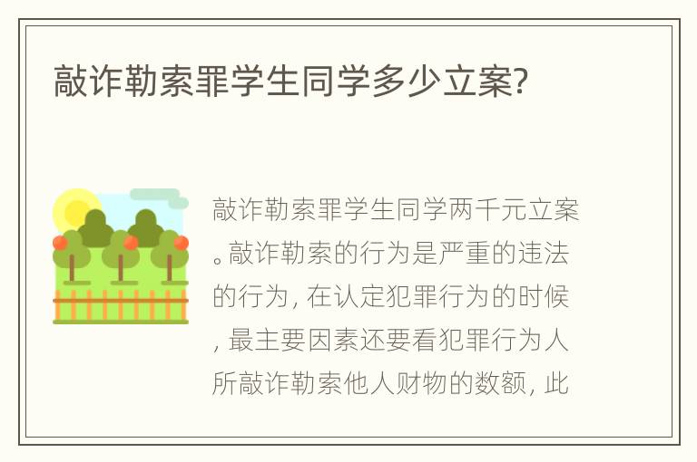敲诈勒索罪学生同学多少立案？
