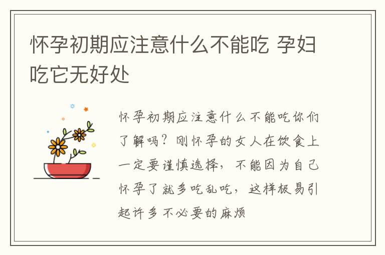 怀孕初期应注意什么不能吃 孕妇吃它无好处