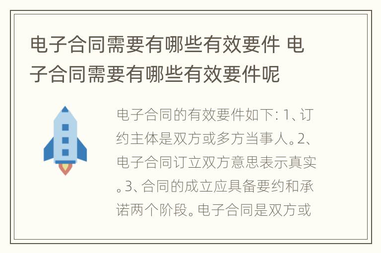 电子合同需要有哪些有效要件 电子合同需要有哪些有效要件呢