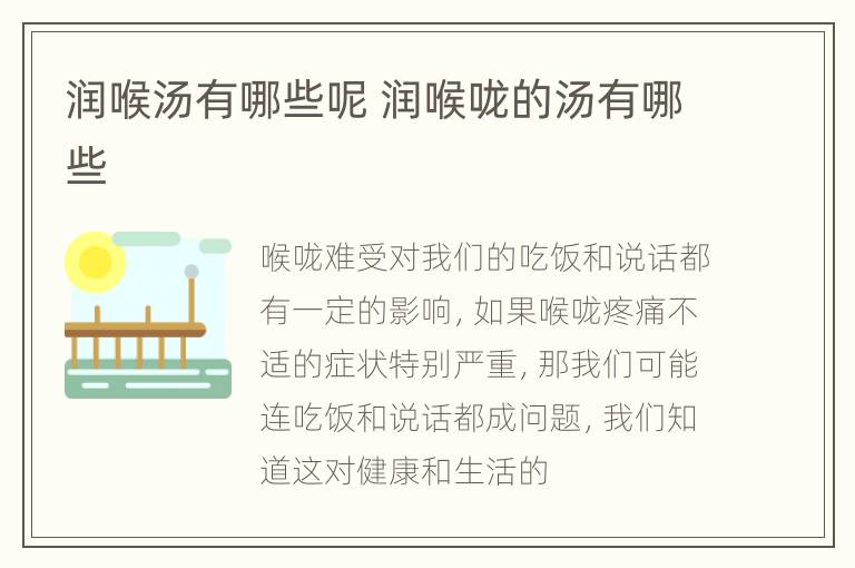 润喉汤有哪些呢 润喉咙的汤有哪些