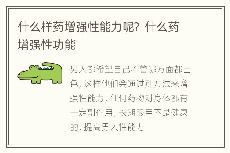 什么样药增强性能力呢？ 什么药增强性功能