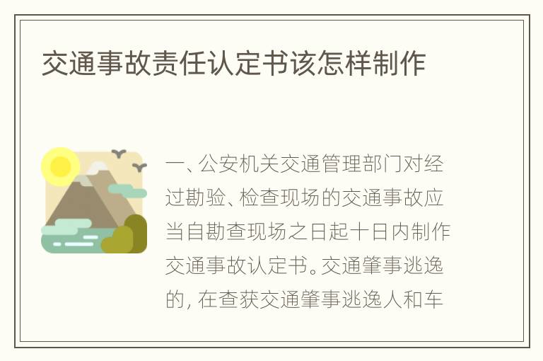 交通事故责任认定书该怎样制作