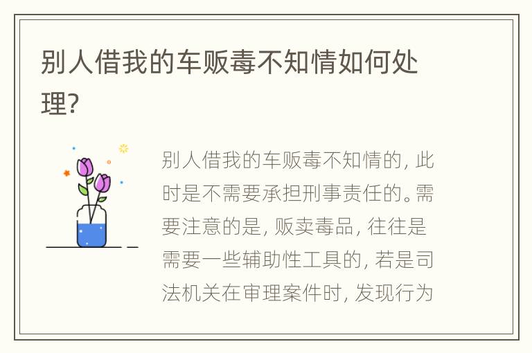 别人借我的车贩毒不知情如何处理？