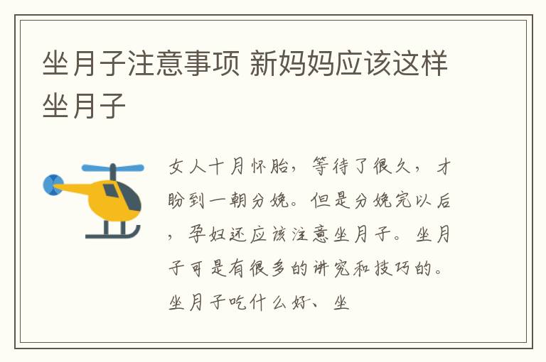 坐月子注意事项 新妈妈应该这样坐月子