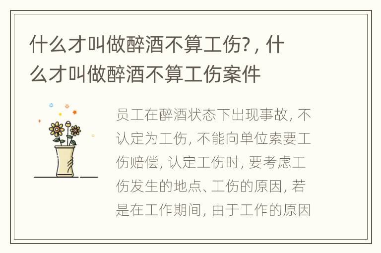 什么才叫做醉酒不算工伤？，什么才叫做醉酒不算工伤案件