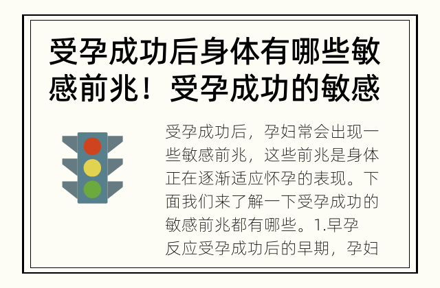 受孕成功后身体有哪些敏感前兆！ 受孕成功的敏感前兆都有哪些？