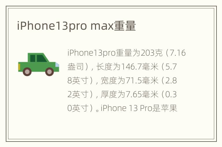 iPhone13pro max重量