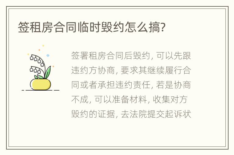 签租房合同临时毁约怎么搞？