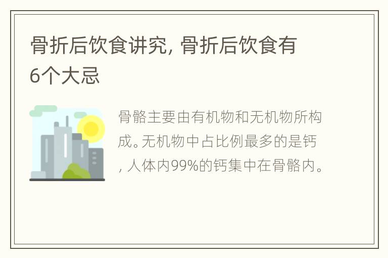骨折后饮食讲究，骨折后饮食有6个大忌