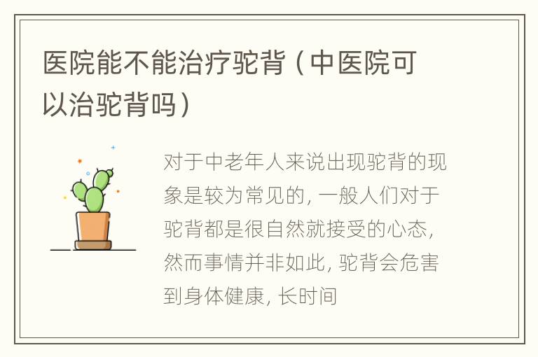 医院能不能治疗驼背（中医院可以治驼背吗）