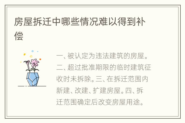 房屋拆迁中哪些情况难以得到补偿
