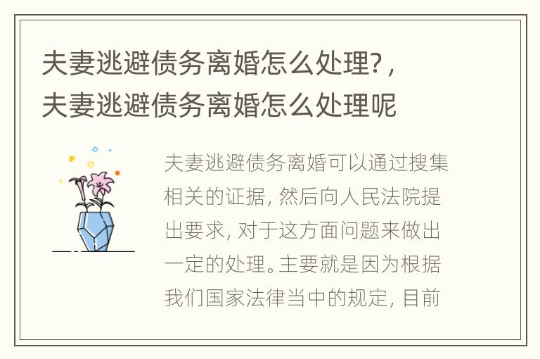 夫妻逃避债务离婚怎么处理？，夫妻逃避债务离婚怎么处理呢
