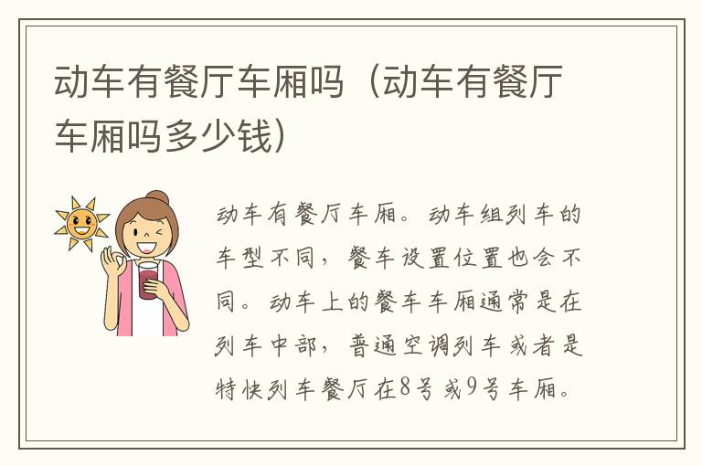 动车有餐厅车厢吗（动车有餐厅车厢吗多少钱）