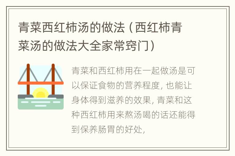 青菜西红柿汤的做法（西红柿青菜汤的做法大全家常窍门）