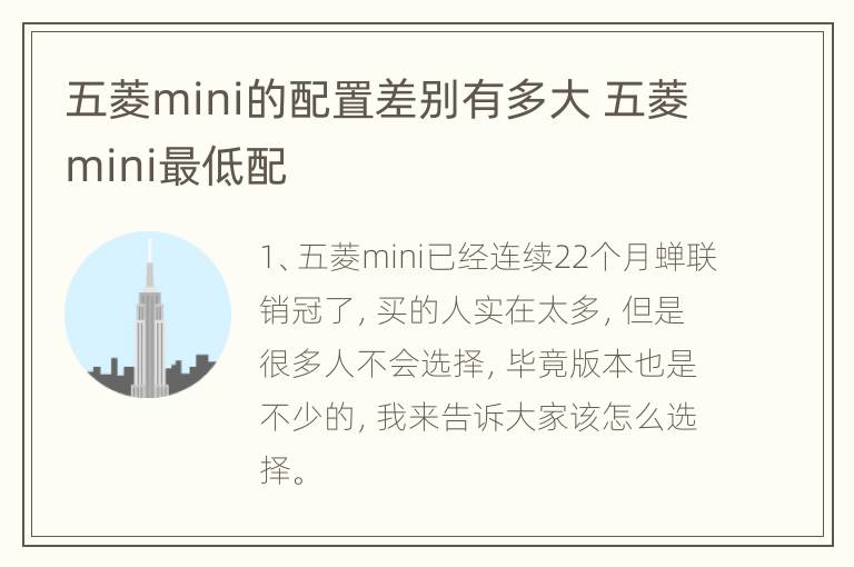 五菱mini的配置差别有多大 五菱mini最低配