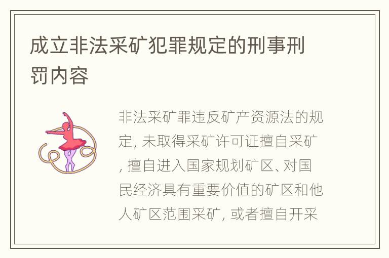 成立非法采矿犯罪规定的刑事刑罚内容