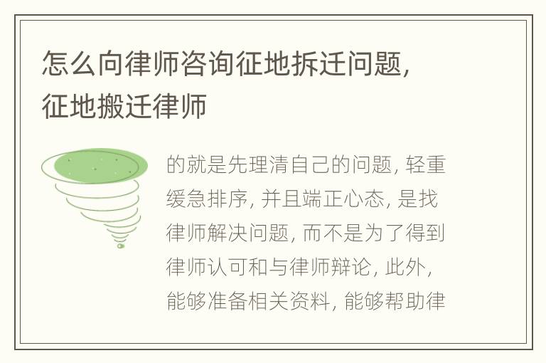怎么向律师咨询征地拆迁问题，征地搬迁律师