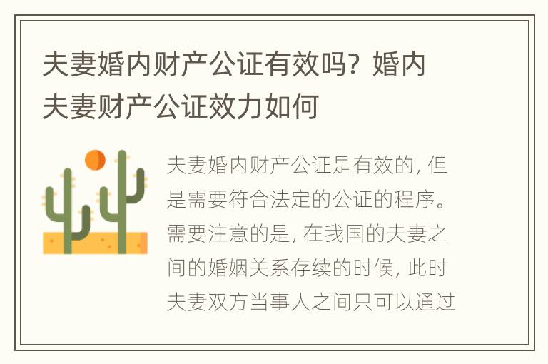 夫妻婚内财产公证有效吗？ 婚内夫妻财产公证效力如何