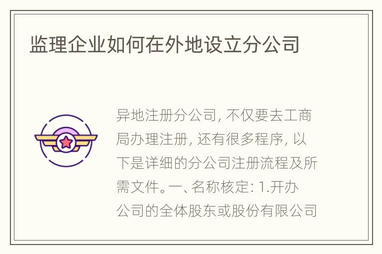 监理企业如何在外地设立分公司