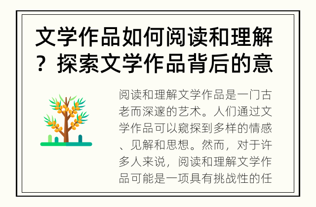 文学作品如何阅读和理解？ 探索文学作品背后的意义