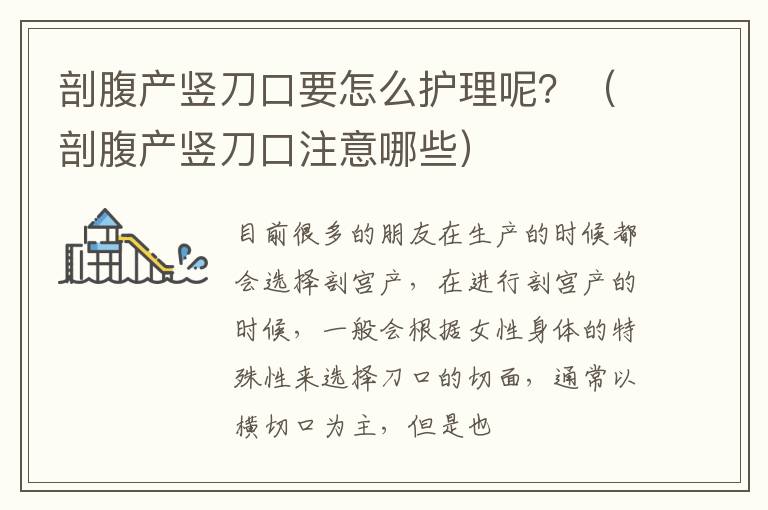 剖腹产竖刀口要怎么护理呢？（剖腹产竖刀口注意哪些）