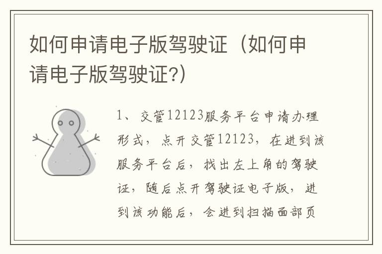 如何申请电子版驾驶证（如何申请电子版驾驶证?）