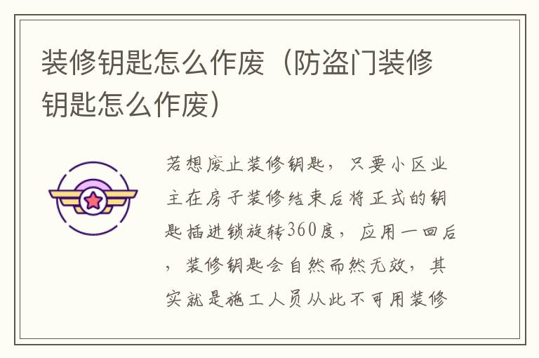 装修钥匙怎么作废（防盗门装修钥匙怎么作废）