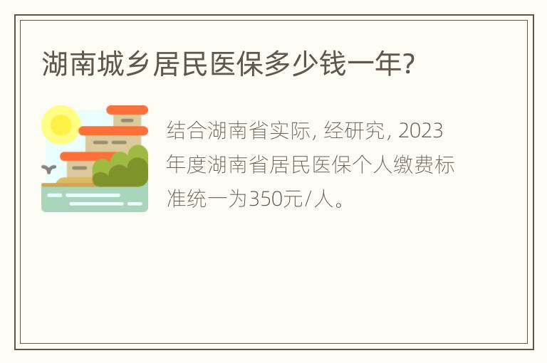 湖南城乡居民医保多少钱一年?