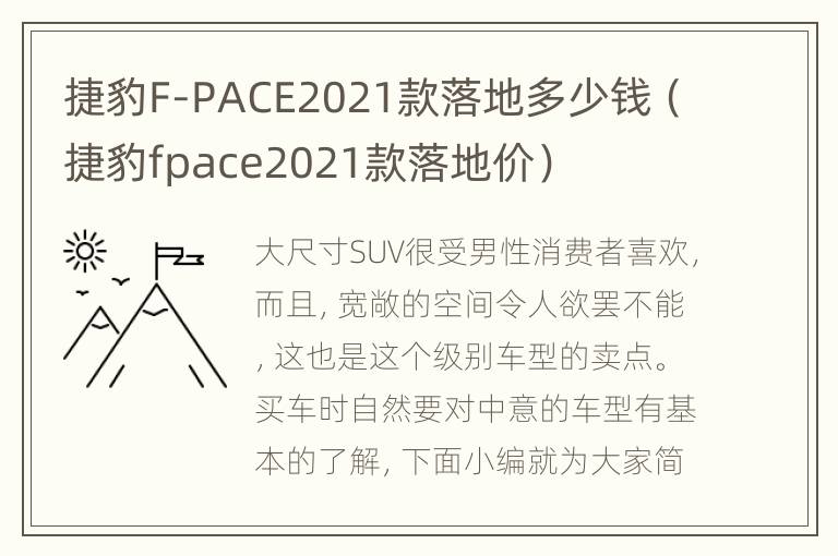 捷豹F-PACE2021款落地多少钱（捷豹fpace2021款落地价）
