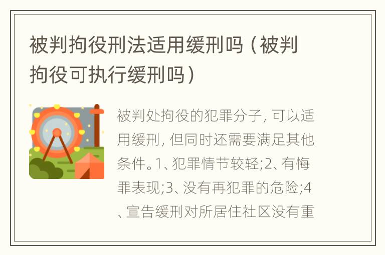 被判拘役刑法适用缓刑吗（被判拘役可执行缓刑吗）