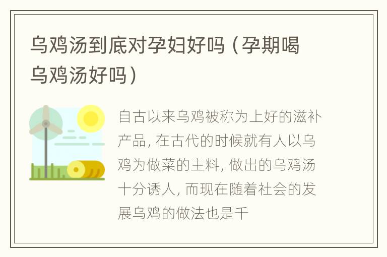 乌鸡汤到底对孕妇好吗（孕期喝乌鸡汤好吗）