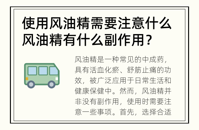 使用风油精需要注意什么 风油精有什么副作用？
