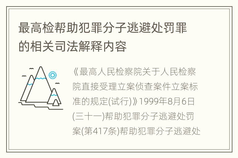 最高检帮助犯罪分子逃避处罚罪的相关司法解释内容