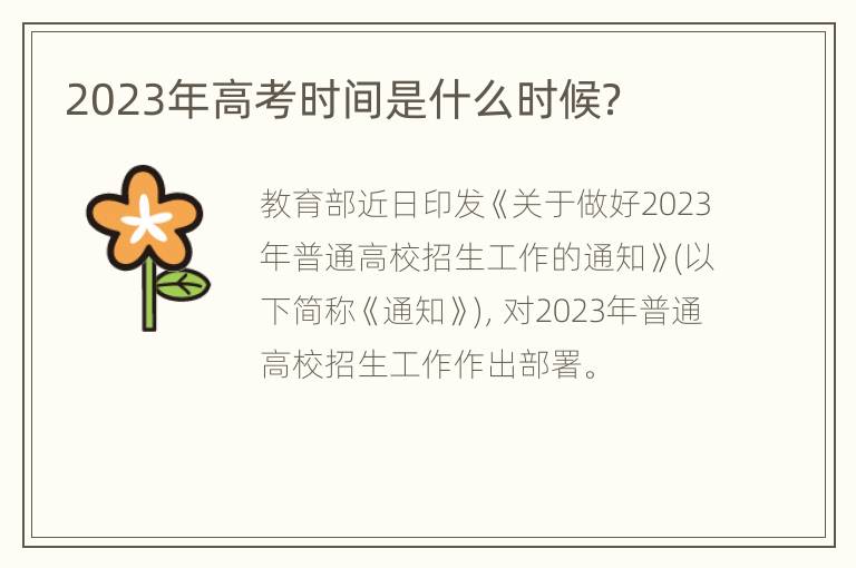 2023年高考时间是什么时候？