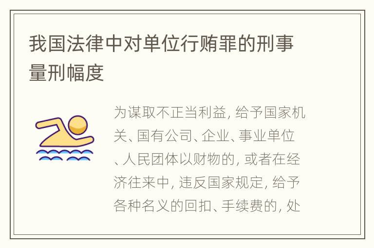我国法律中对单位行贿罪的刑事量刑幅度