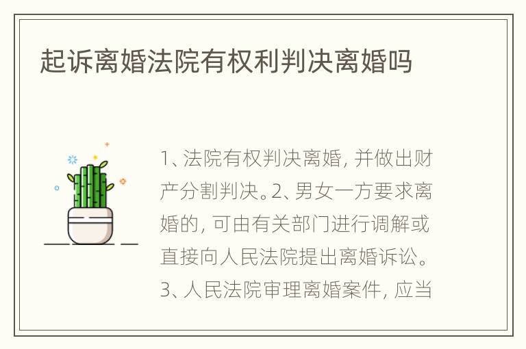 起诉离婚法院有权利判决离婚吗